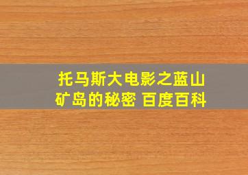 托马斯大电影之蓝山矿岛的秘密 百度百科